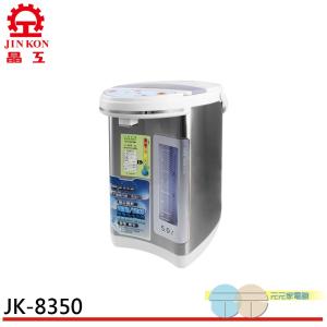 晶工牌 5.0L電動給水熱水瓶 JK-8350