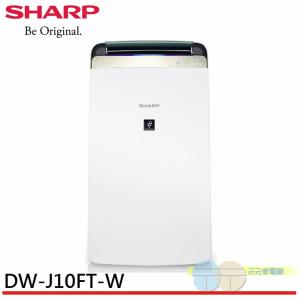 免運!SHARP 夏普 衣物乾燥空氣清淨除濕機 DW-J10FT-W 10L