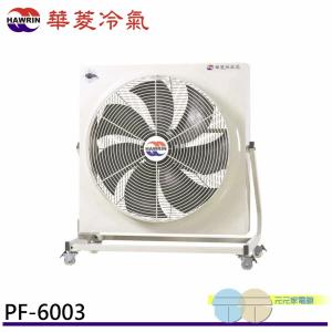 免運!HAWRIN 華菱 工業用風扇/排風扇 PF-6003 (110V/60Hz) 34KG