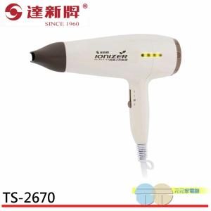 免運!達新牌 低磁波專業吹風機 TS-2670 負離子設計