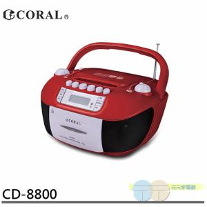 免運!CORAL 手提錄音帶 CD音響 CD-8800 手提音響