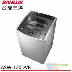 免運!SANLUX 台灣三洋 12KG 變頻直立式洗衣機 ASW-120DVB 12KG