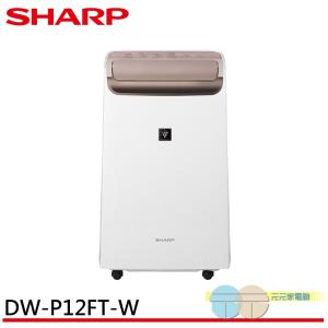 SHARP 夏普 12L 自動除菌離子 2合1 空氣清淨除濕機 DW-P12FT-W