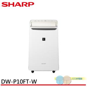 SHARP 夏普 10L 自動除菌離子 2合1 空氣清淨除濕機 DW-P10FT-W