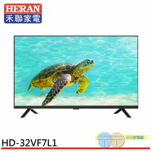 免運!HERAN 禾聯 32吋液晶顯示器 螢幕 電視 無視訊盒 無安裝 HD-32VF7L1 32吋