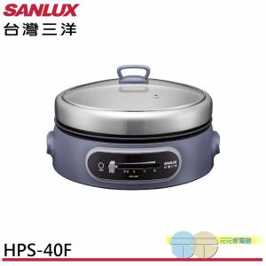 SANLUX 台灣三洋 4L多功能電火鍋 火烤料理鍋 藍色 HPS-40F-B