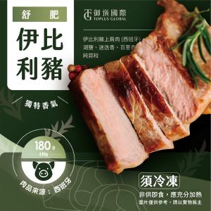 伊比利豬180G│加熱即食│歐洲夢幻食材 老饕推薦 低鈉調味無添加