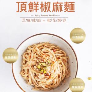 【御嵿國際】頂鮮椒麻麵 140g│ 60年傳承的好味道 芝麻醇韻 椒花飄香 濃郁入口