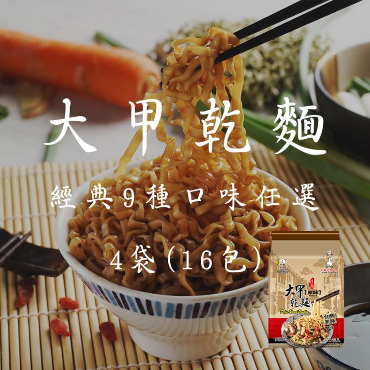 【大甲佳旭】大甲乾麵經典9種口味