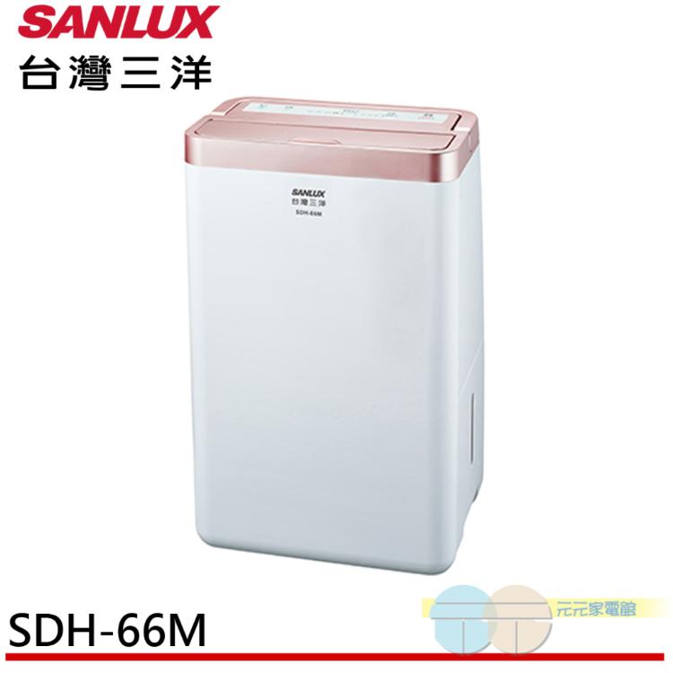 【SANLUX 台灣三洋】6L 1級甲殼素抗菌清淨除濕機 SDH-66M