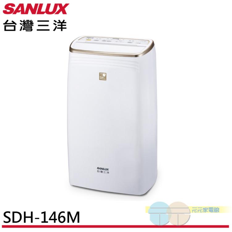 【SANLUX 台灣三洋】14L 一級清淨除濕機 SDH-146M