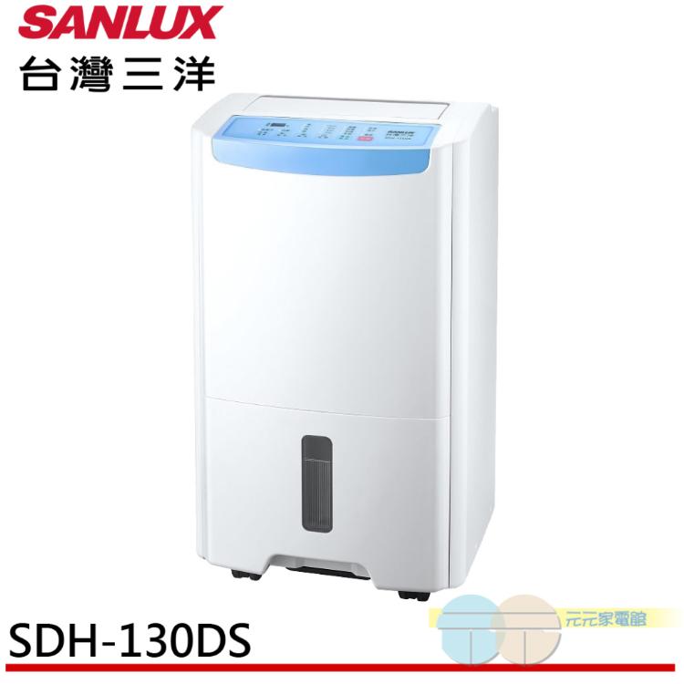 【SANLUX 台灣三洋】13L 一級清淨除濕機 SDH-130DS