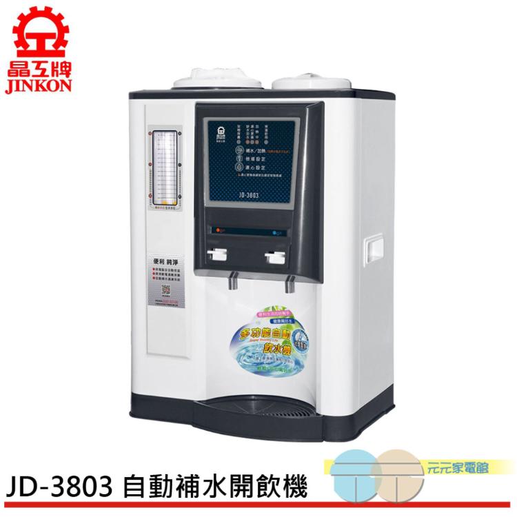 免運!【JINKON 晶工牌】10.5L自動補水 溫熱全自動飲水開飲機 JD-3803 10.5L