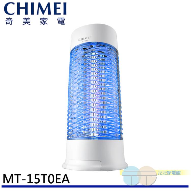 【CHIMEI 奇美】15W 強效電擊補蚊燈 MT-15T0EA