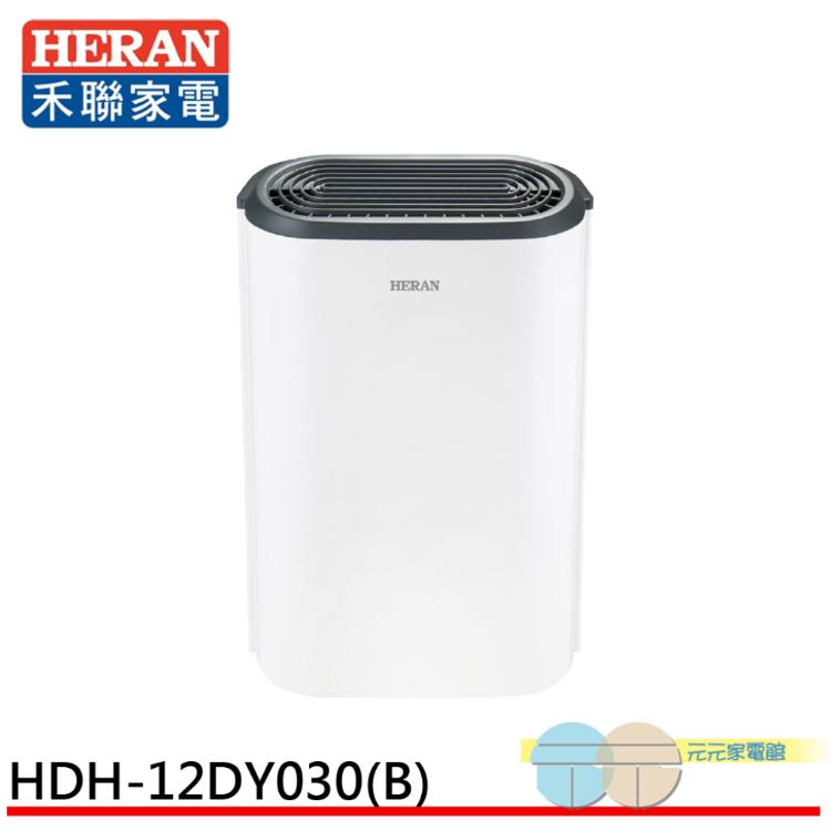 預購 HERAN 禾聯 新一級能效 6公升 抑菌王除濕機 HDH-12DY030(B)