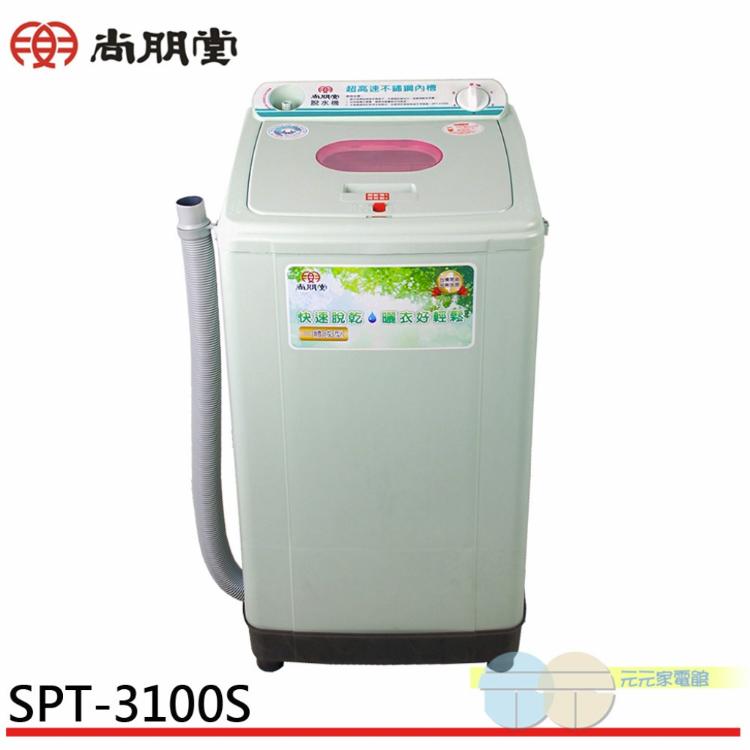 【SPT 尚朋堂】不鏽鋼內槽高速脫水機 SPT-3100S