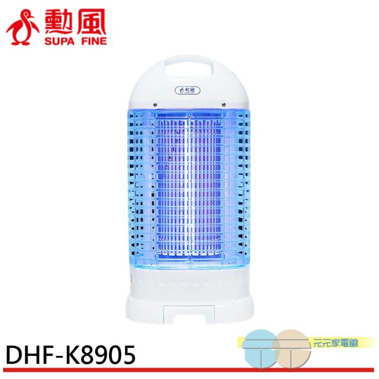 【SUPAFINE 勳風】15W 電擊式捕蚊燈 滅蚊燈 DHF-K8905