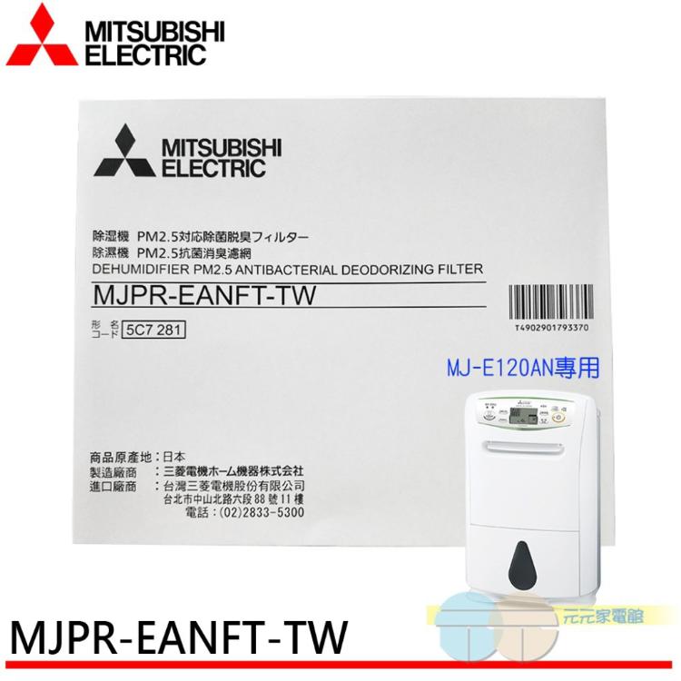 MITSUBISHI 三菱除濕機 PM2.5濾網 MJPR-EANFT-TW 適用：MJ-E120A