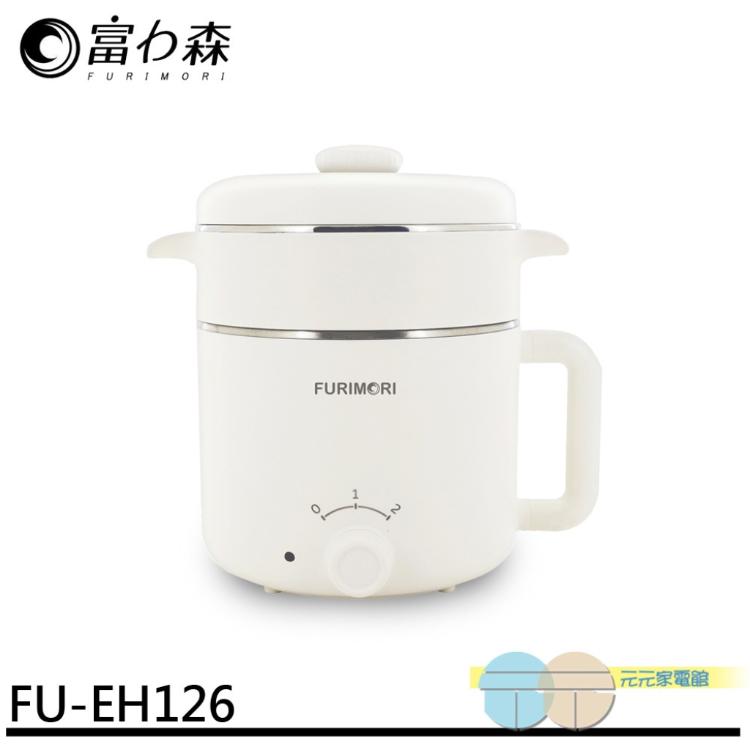 【FURIMORI 富力森】1.2L隔熱蒸煮美食鍋 FU-EH126