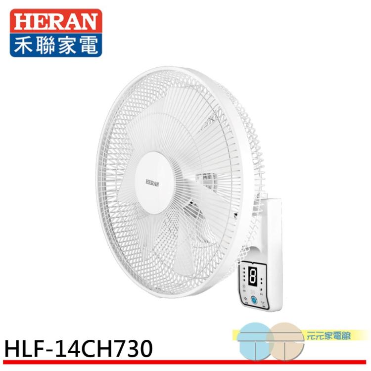 HERAN 禾聯 14吋 8段速微電腦遙控 DC直流壁掛扇 HLF-14CH730