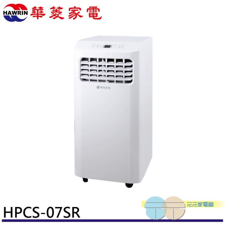 免運!HAWRIN 華菱 冷專型 2-3坪 110V 側吹 移動式冷氣 HPCS-07SR 110V