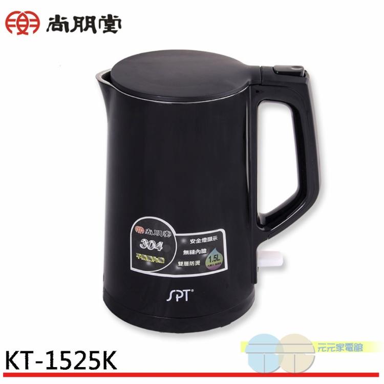 SPT 尚朋堂 1.5L防燙快煮壺 KT-1525K