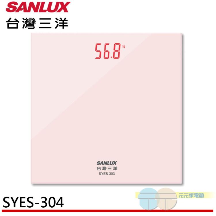 【SANLUX】台灣三洋 數位體重計 SYES-304