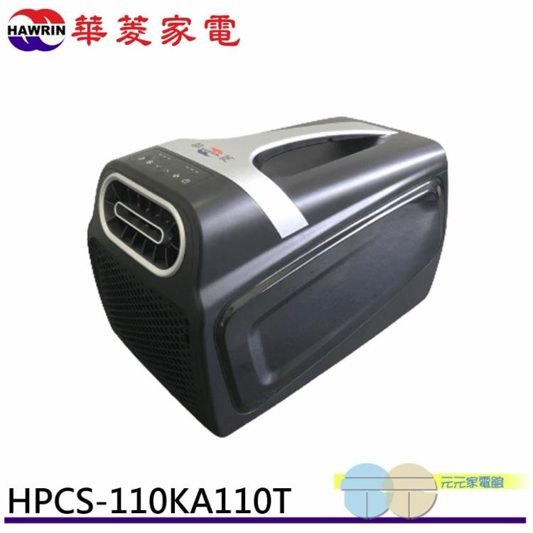 免運!HAWRIN 華菱 手提移動式冷氣 110V 可攜式冷氣 HPCS-110KA110T 110V