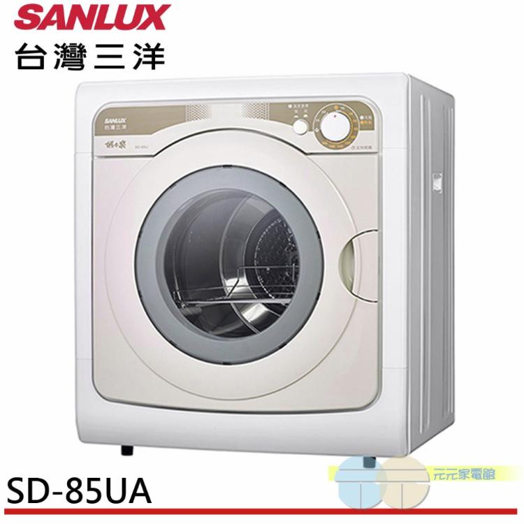 SANLUX 台灣三洋 7.5KG 乾衣機 台灣製 SD-85UA