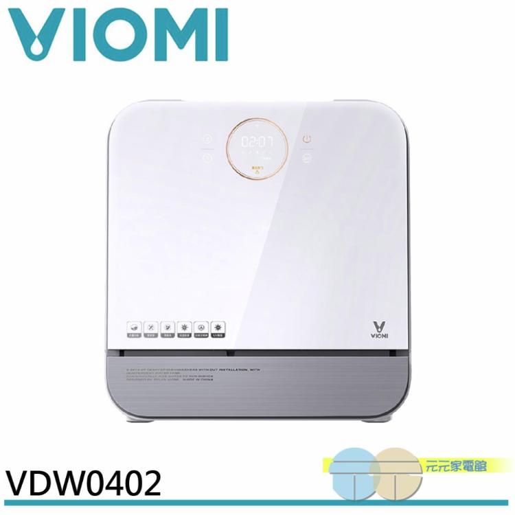 VIOMI 雲米 互聯網方糖洗碗機 免安裝 VDW0402