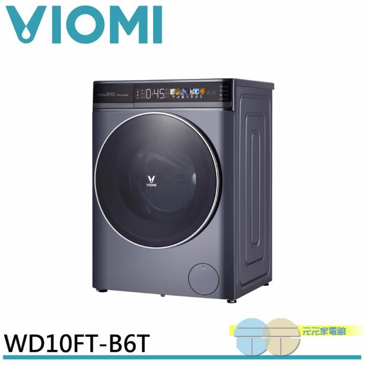 VIOMI 雲米 10KG WIFI智慧連網 自動投劑 洗脫烘滾筒洗衣機 WD10FT-B6T