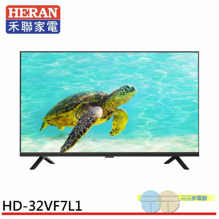 HERAN 禾聯 32吋液晶顯示器 螢幕 電視 無視訊盒 無安裝 HD-32VF7L1