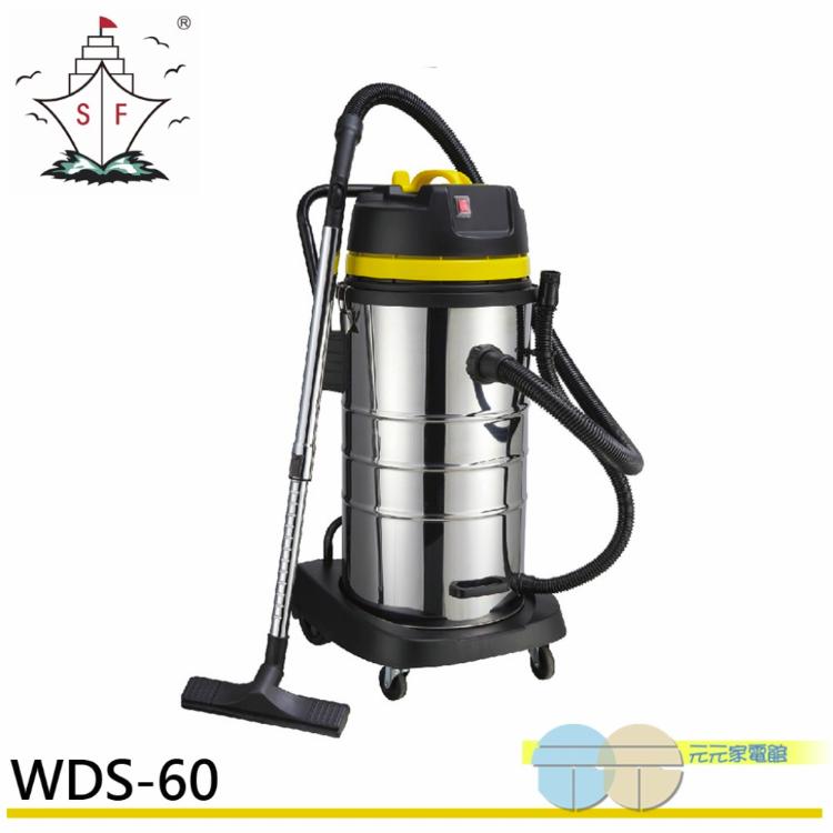 順帆風機 60L 工業用 乾濕兩用吸塵器 WDS-60