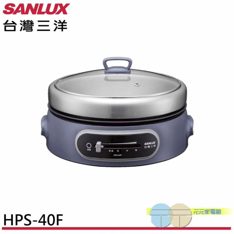 SANLUX 台灣三洋 4L多功能電火鍋 火烤料理鍋 藍色 HPS-40F-B