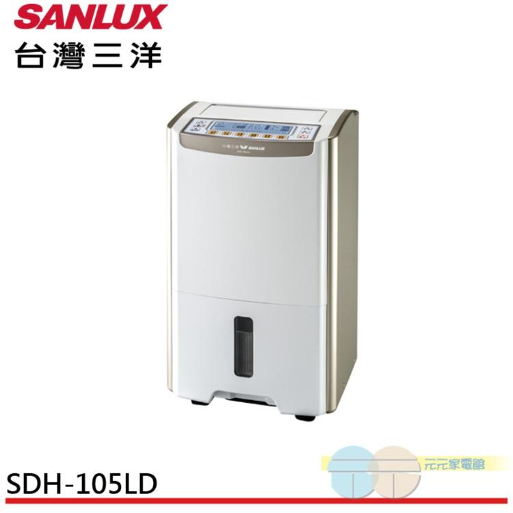 SANLUX三洋10.5公升微電腦除濕機SDH-105LD