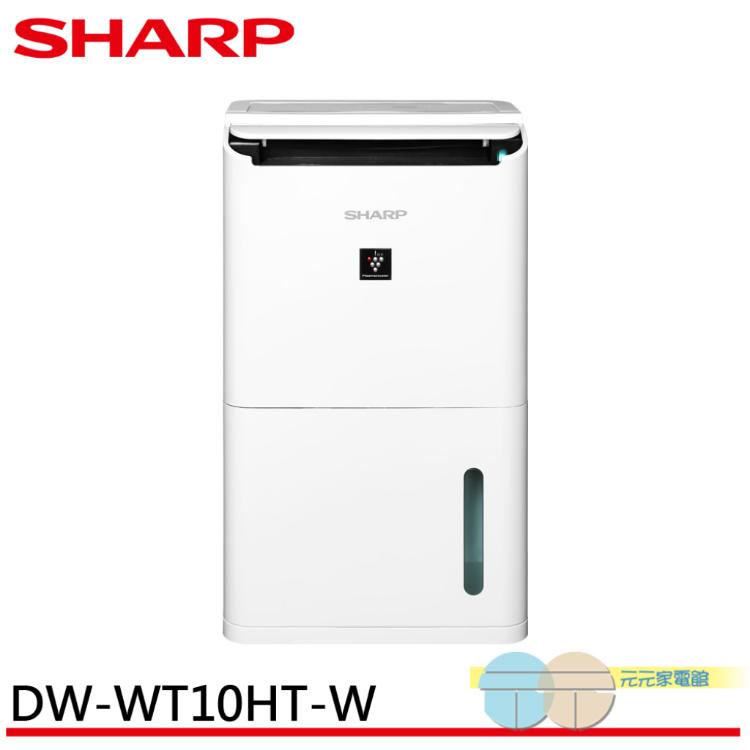 SHARP 夏普 10.5L 一級節能 衣物乾燥 自動除菌離子 除濕機 DW-WT10HT-W