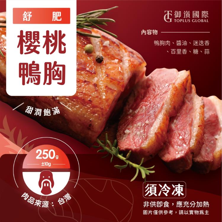 舒肥櫻桃鴨胸250G│加熱即食│嚴選鴨肉質細緻皮酥厚實多汁口齒留香