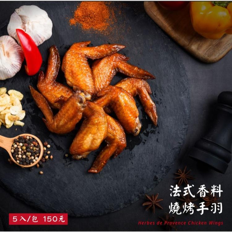 【艋舺雞排】法式香料燒烤手羽480g│傳統鹹酥雞醃漬 纖維細肉質Q│宵夜首選 夜市必吃