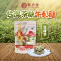 【甄拾堂】包種茶牛軋糖(5GW-15TSEW-3)