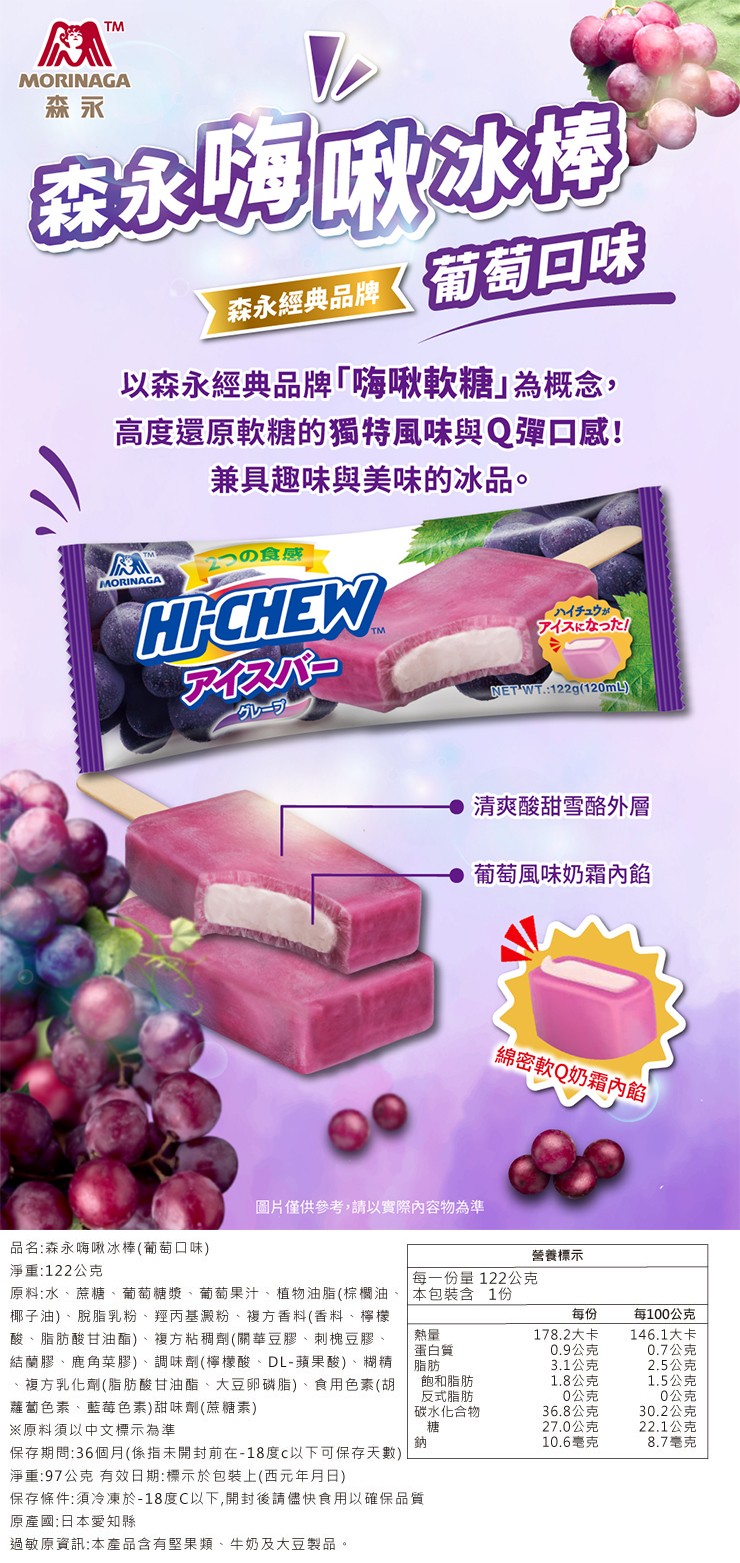 森永經典品牌《葡萄回味，以森永經典品牌嗨啾軟糖為概念,高度還原軟糖的獨特風味與Q彈口感!兼具趣味與美味的冰品。の食感，イハイチュウが，アイスになった，クレープク，清爽酸甜雪酪外層，葡萄風味奶霜內館，綿密軟Q奶霜內餡，圖片僅供參考,請以實際內容物為準，