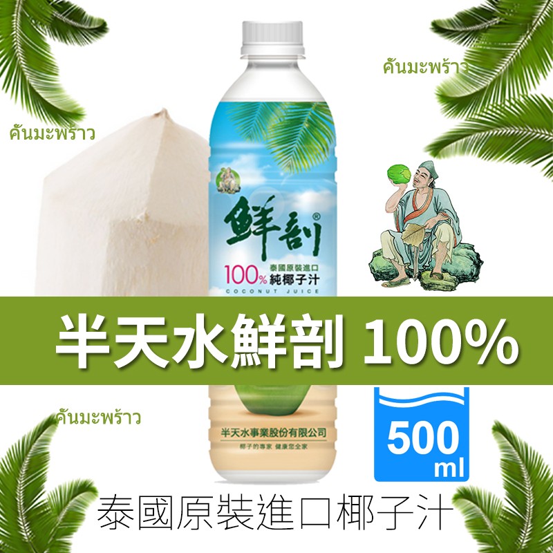 คันมะพร้าว，100%純椰子汁，คันมะพร้าว，半天水鮮剖 100%，คันมะพร้าว，半天水事業股份有限公司，帽子的專家 健康常全家，泰國原裝進口椰子汁。