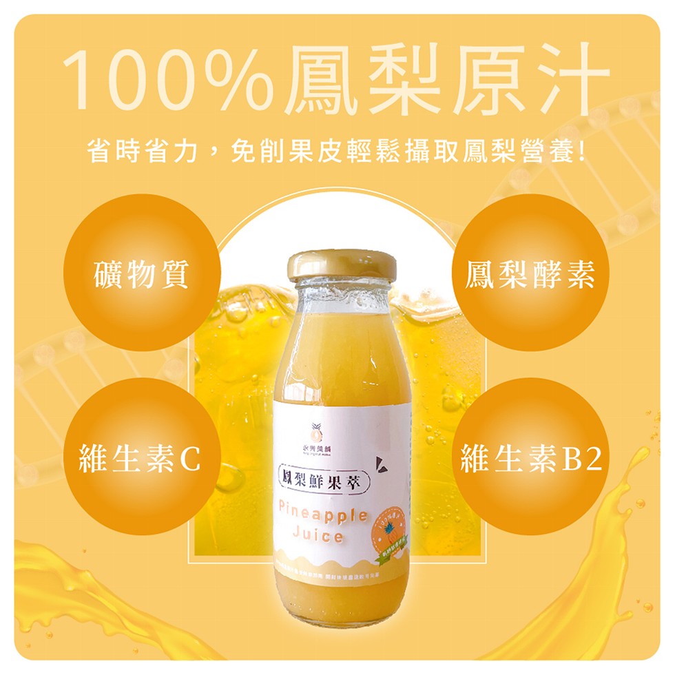 100%鳳梨原汁，省時省力,免削果皮輕鬆攝取鳳梨營養!礦物質，維生素C，馬獎舗，鳳梨鮮果茶，在雲林草然院 国时陳华盘途的专定等，鳳梨酵素，維生素B2。