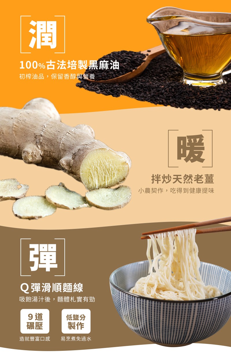 100%古法培製黑麻油，初榨油品,保留香醇與營養，Q彈滑順麵線，吸飽湯汁後,麵體札實有勁，造就豐富口感，低鹽分，易烹煮免過水，拌炒天然老薑，小農契作,吃得到健康提味。