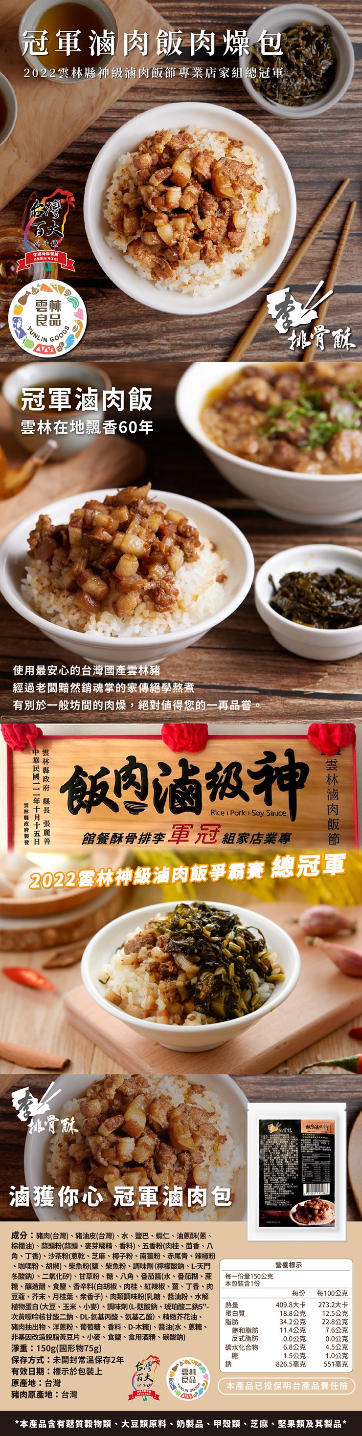 冠軍滷肉飯肉燥包，2022雲林縣神級滷肉飯節專業店家組總冠軍，李排骨酥餐館，冠軍滷肉飯，雲林在地飄香60年，使用最安心的台灣國產雲林豬，經過老闆黯然銷魂掌的家傳絕學熬煮，有別於一般坊間的肉燥,絕對值得您的一再品嘗。排骨酥，中華民國一11年十月十五日，