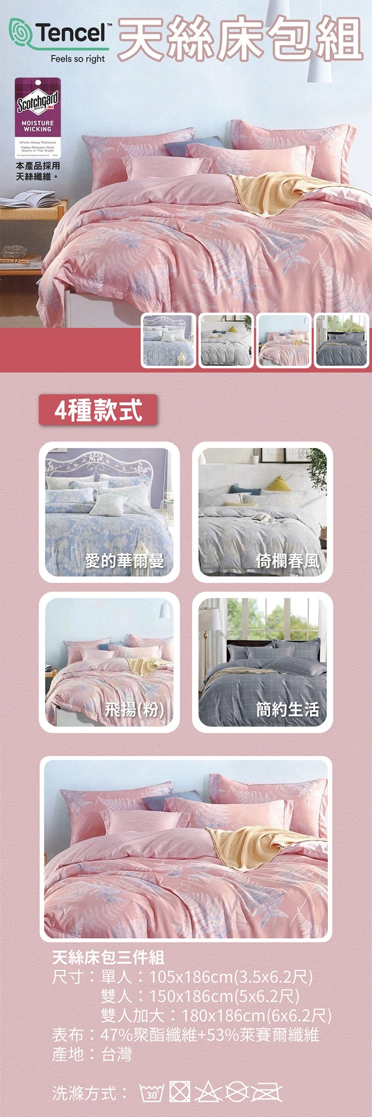 Tencel 天絲床包組，本產品採用，天絲纖維。4種款式，愛的華爾曼，倚欄春風，飛揚(粉)，簡約生活，天絲床包三件組，尺寸:單人:105x186cm(3.5x6.2尺)，雙人:150x186cm(5x6.2尺)，雙人加大:180x186cm(6x6.