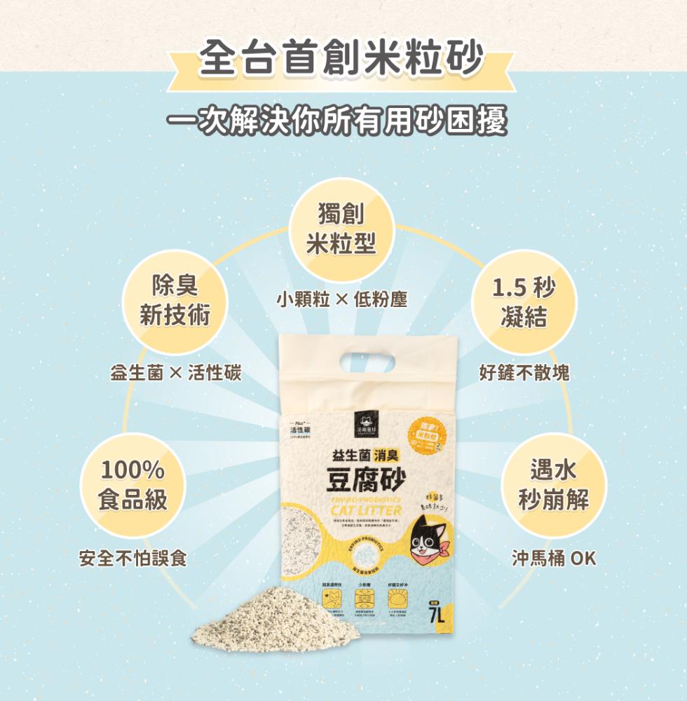 全台首創米粒砂，一次解決你所有用砂困擾，新技術，益生菌 × 活性碳，食品級，安全不怕誤食，米粒型，小顆粒× 低粉塵，活性碳，益生菌 消臭，豆腐砂，日高清用作，经销可好神，獨家!好菌多，好鏟不散塊，秒崩解，沖馬桶 OK。