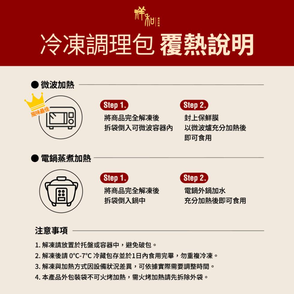 冷凍調理包 覆熱說明，微波加熱，●電鍋蒸煮加熱，將商品完全解凍後，拆袋倒入可微波容器內，將商品完全解凍後，拆袋倒入鍋中，封上保鮮膜，以微波爐充分加熱後，即可食用，電鍋外鍋加水，充分加熱後即可食用，注意事項，1. 解凍請放置於托盤或容器中,避免破包。2