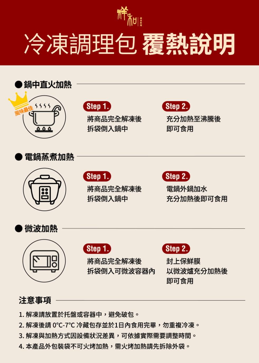 冷凍調理包 覆熱說明，鍋中直火加熱，風味最佳，電鍋蒸煮加熱，●微波加熱，將商品完全解凍後，拆袋倒入鍋中，將商品完全解凍後，拆袋倒入鍋中，將商品完全解凍後，拆袋倒入可微波容器內，充分加熱至沸騰後，即可食用，電鍋外鍋加水，充分加熱後即可食用，封上保鮮膜，