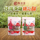 【甄拾堂】蜜香紅茶糖心酥(5GW-AVCTWVN)