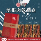 【唯豐肉鬆】培根肉乾禮盒(蜜汁x3+黑胡椒x3+麻辣x3)